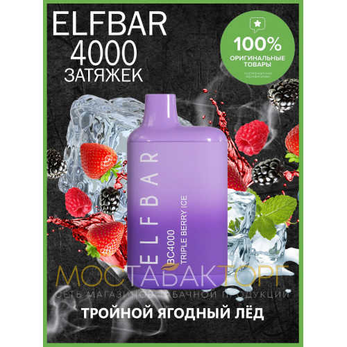 Электронная сигарета Эльф Бар 4000 затяжек Тройной Ягодный Лёд (Elf Bar BC 4000 Triple Berry Ice)
